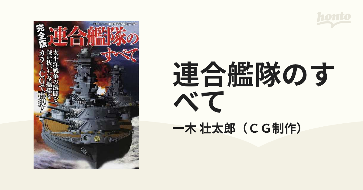 連合艦隊のすべて 完全版