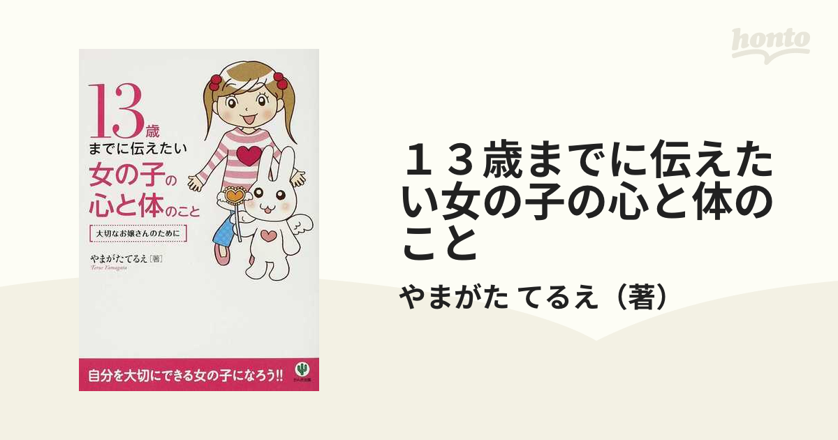 13歳までに伝えたい女の子の心と体のこと-