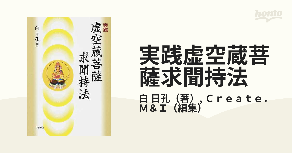 実践虚空蔵菩薩求聞持法の通販/白 日孔/Ｃｒｅａｔｅ．Ｍ＆Ｉ - 紙の本