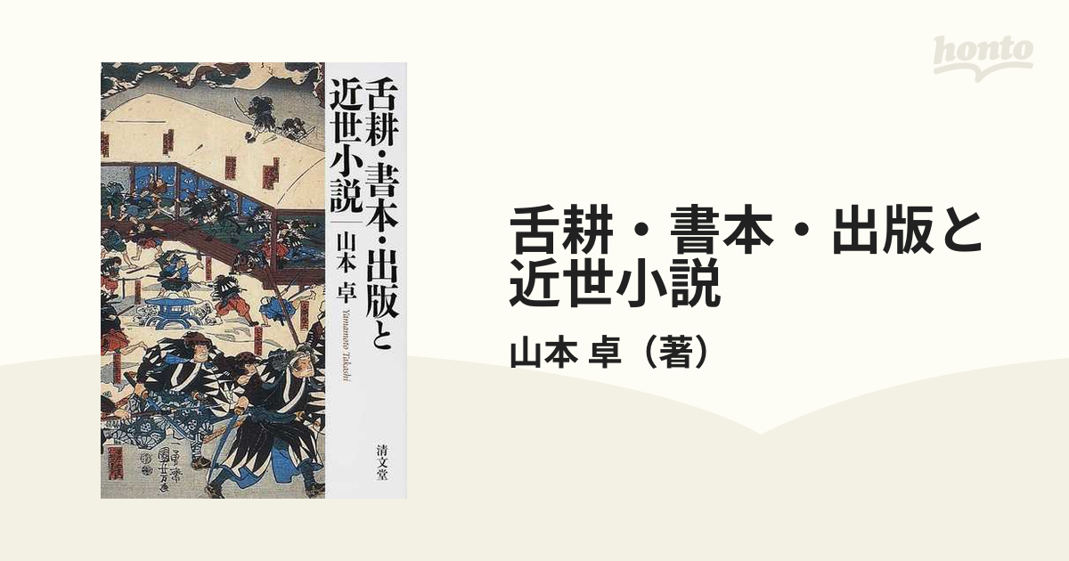 舌耕・書本・出版と近世小説の通販/山本 卓 - 小説：honto本の通販ストア