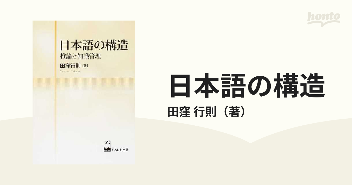 日本語の構造 - 推論と知識管理-