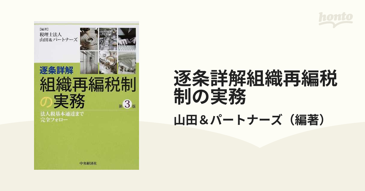 逐条詳解組織再編税制の実務 法人税基本通達まで完全フォロー 第３版