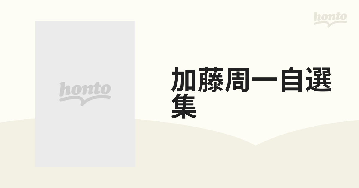 加藤周一自選集 10巻セットの通販 - 小説：honto本の通販ストア