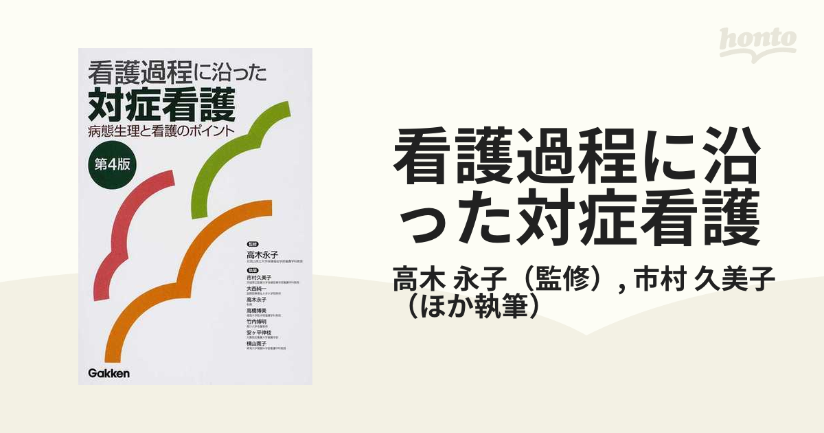 看護過程に沿った対症看護 第5版 - 健康・医学