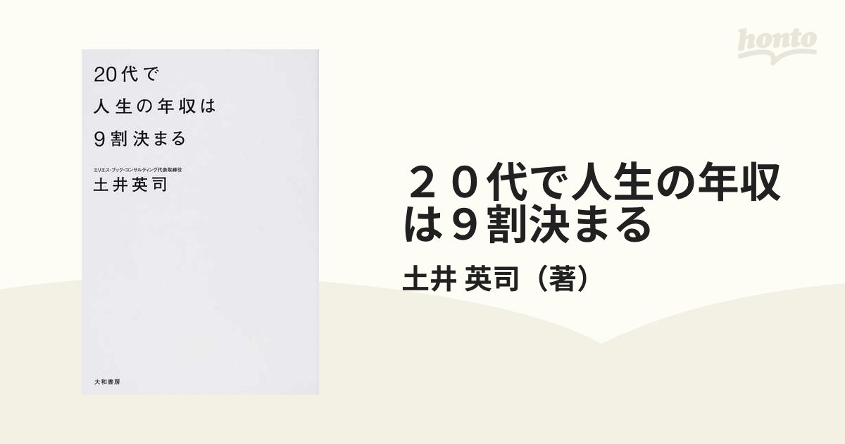 ２０代で人生の年収は９割決まる