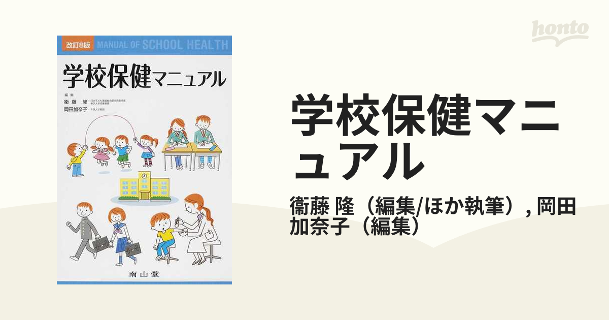 学校保健マニュアル 改訂８版の通販/衞藤 隆/岡田 加奈子 - 紙の本