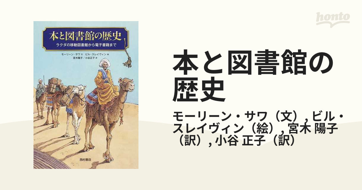 本と図書館の歴史 ラクダの移動図書館から電子書籍まで