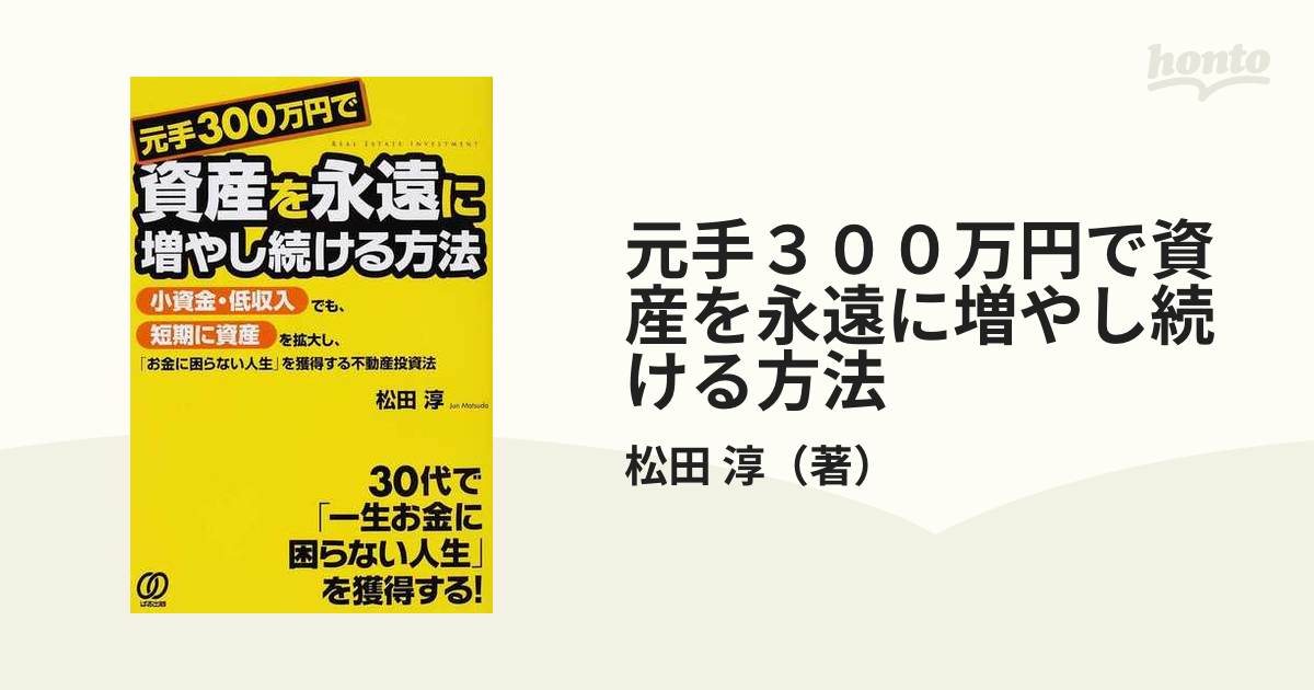 元手３００万円で資産を永遠に増やし続ける方法 小資金・低収入でも