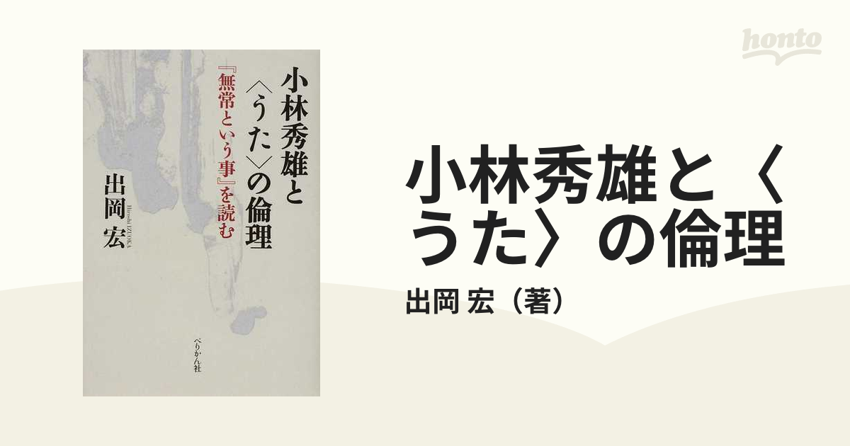 宏　小説：honto本の通販ストア　小林秀雄と〈うた〉の倫理　『無常という事』を読むの通販/出岡
