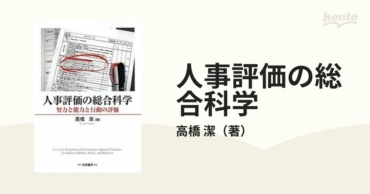 人事評価の総合科学 努力と能力と行動の評価/白桃書房/高橋潔-