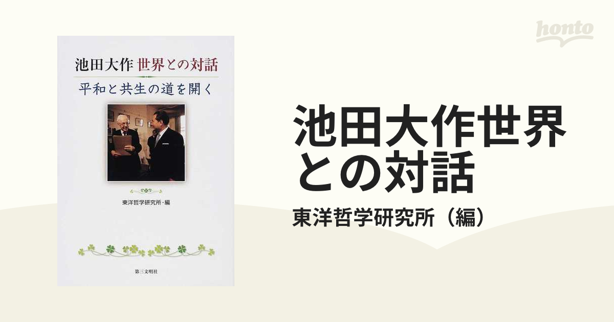 池田大作世界との対話 : 平和と共生の道を開く - 人文