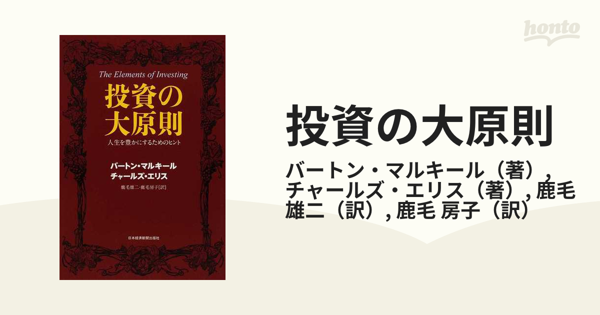 投資の大原則 人生を豊かにするためのヒント