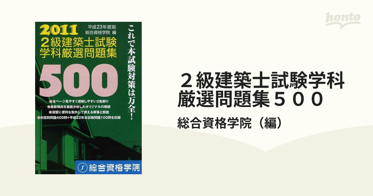 ２級建築士試験学科厳選問題集５００ 平成２３年度版