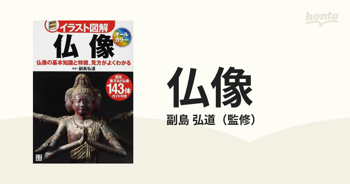 イラスト図解仏像 : 仏像の基本知識と特徴、見方がよくわかる