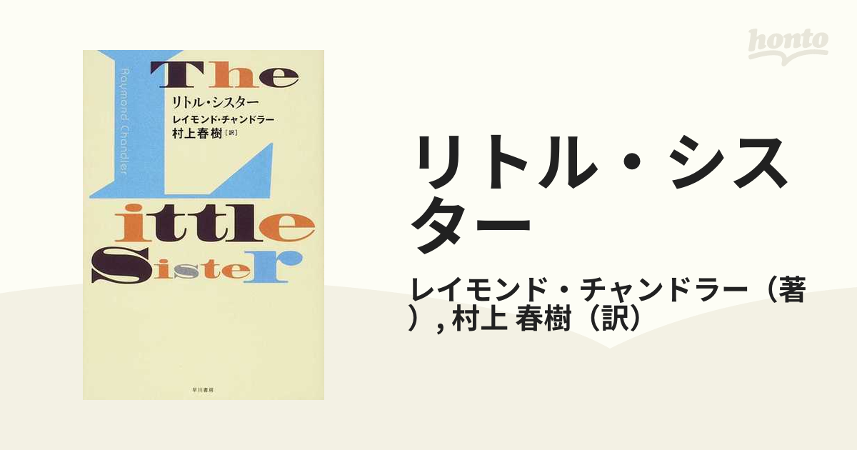 小説：honto本の通販ストア　リトル・シスターの通販/レイモンド・チャンドラー/村上　春樹