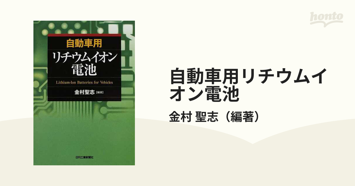 自動車用リチウムイオン電池の通販/金村 聖志 - 紙の本：honto本の通販 