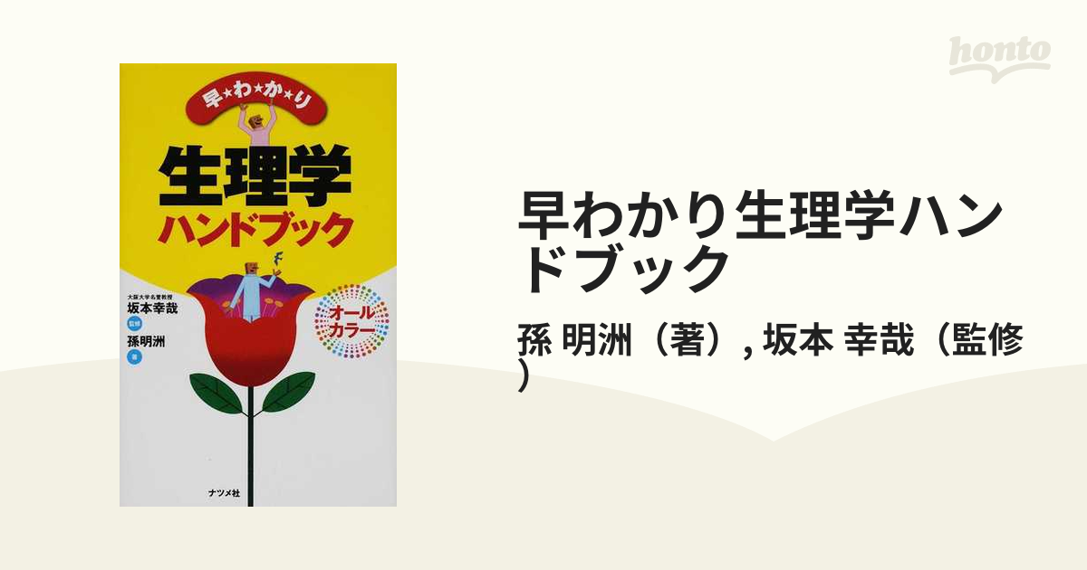 早わかり生理学ハンドブック : オールカラー - 健康・医学