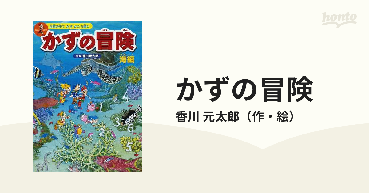 かずの冒険 自然の中でかず・かたち遊び 迷路＆かくし絵＆クイズ 海編