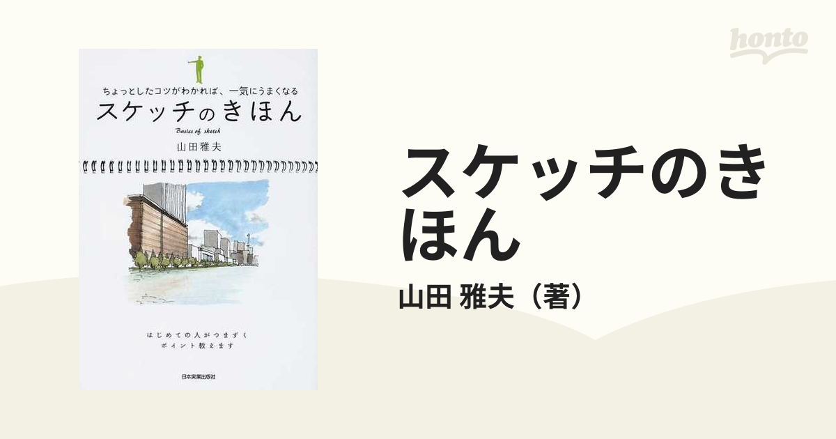 スケッチのきほん ちょっとしたコツがわかれば、一気にうまくなる はじめての人がつまずくポイント教えます