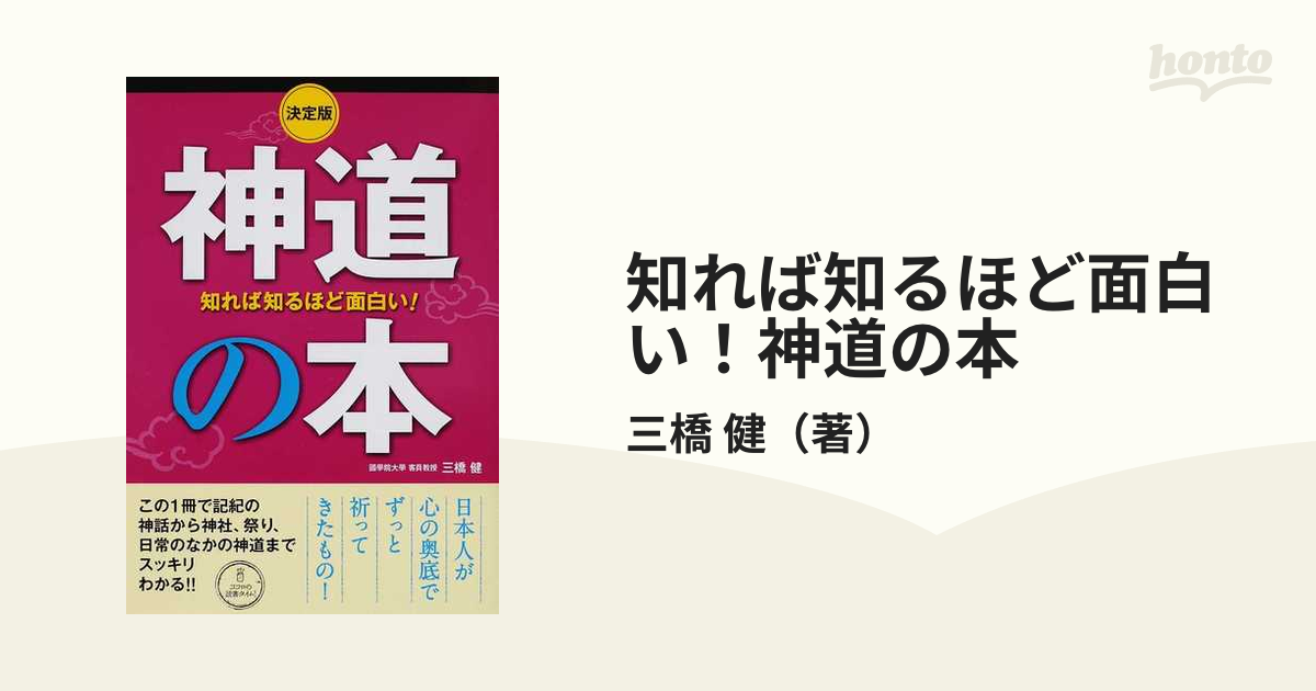 知れば知るほど面白い！神道の本 決定版