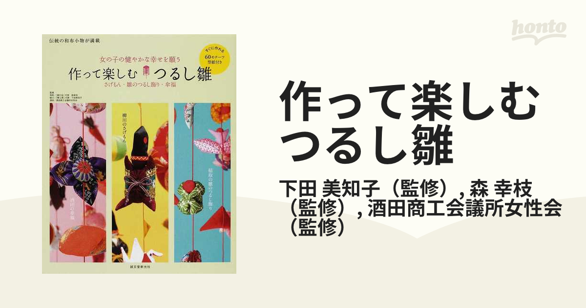 作って楽しむつるし雛 さげもん・雛のつるし飾り・傘福 すぐに作れる60モチーフ 女の子の健やかな幸せを願うの通販/下田 美知子/森 幸枝 - 紙の本:honto本の通販ストア 作って楽しむつるし雛 さげもん・雛のつるし飾り・傘福 すぐに作れる60モチーフ 女の子の健やかな幸せを願うの通販/下田 美知子/森 幸枝 - 紙の本:honto本の通販ストア