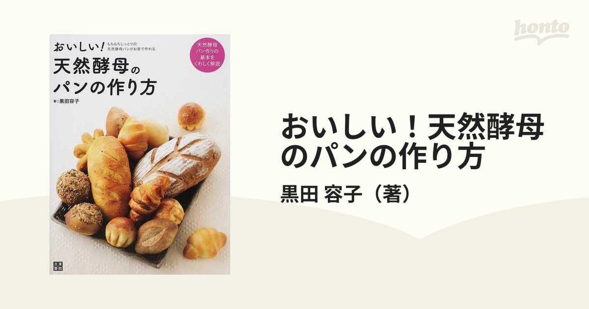 おいしい！天然酵母のパンの作り方 もちもちしっとりの天然酵母パンがお家で作れる