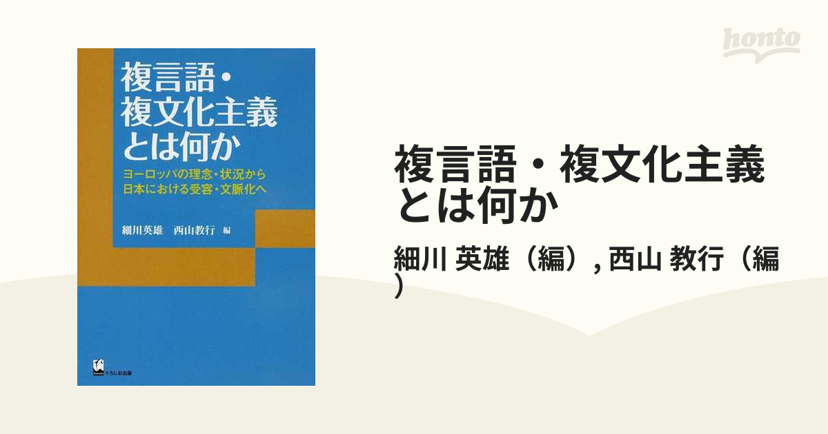 複言語主義と複文化主義 - 洋書