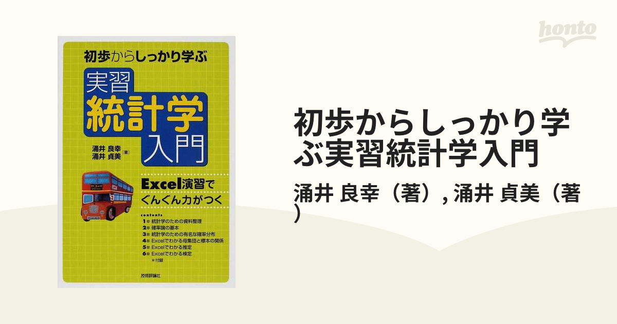 初歩からしっかり学ぶ実習統計学入門 Excel演習でぐんぐん力がつくの通販/涌井 良幸/涌井 貞美 紙の本:honto本の通販ストア 実習統計学入門 初歩からしっかり学ぶ Excel演習でぐんぐん力がつく