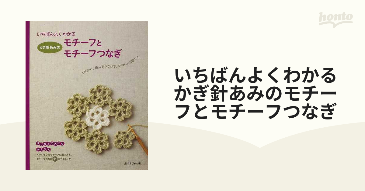 いちばんよくわかるかぎ針あみのモチーフとモチーフつなぎ １枚から、編んでつないで、かわいい作品に！ 決定版