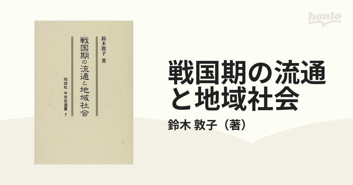 紙の本：honto本の通販ストア　戦国期の流通と地域社会の通販/鈴木　敦子
