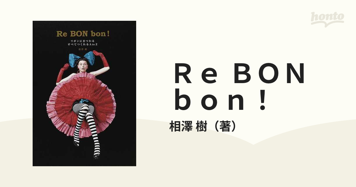 Ｒｅ ＢＯＮ ｂｏｎ！ リボンにまつわるすべてつくれるＡ ｔｏ Ｚの