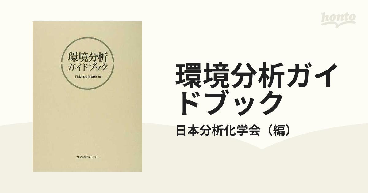 環境分析ガイドブックの通販/日本分析化学会 - 紙の本：honto本の通販