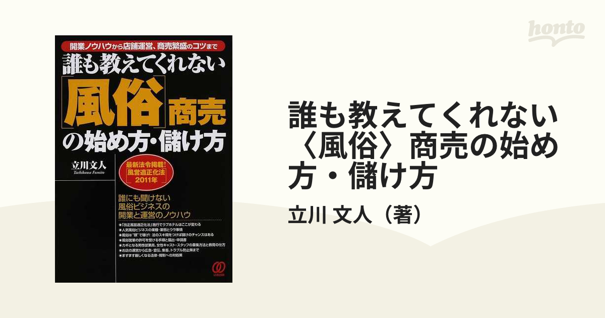 誰も教えてくれない〈風俗〉商売の始め方・儲け方 開業ノウハウから店舗運営、商売繁盛のコツまで ２０１０ 最新法令掲載！〈風営適正化法２０１１年〉