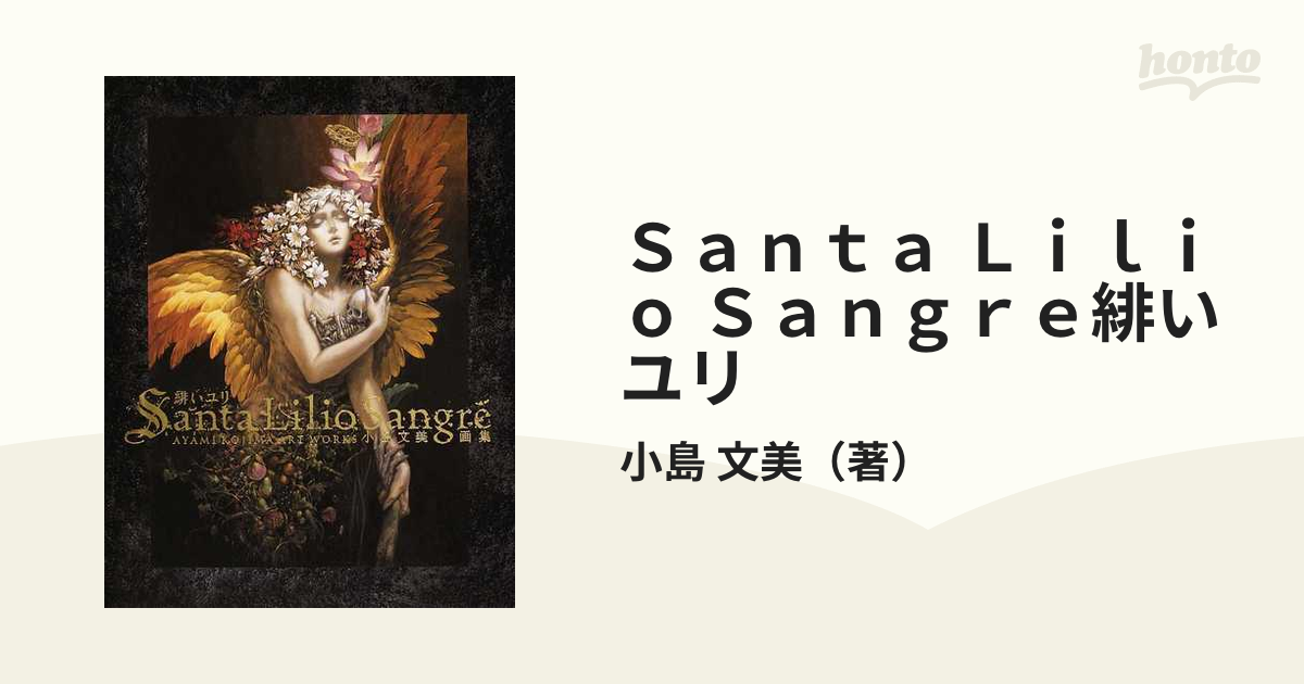 完成品 Santa Lilio Sangre 緋いユリ : 小島文美画集