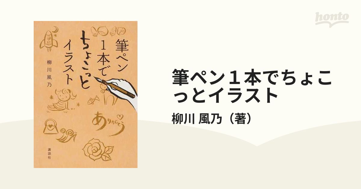 筆ペン１本でちょこっとイラストの通販 柳川 風乃 紙の本 Honto本の通販ストア