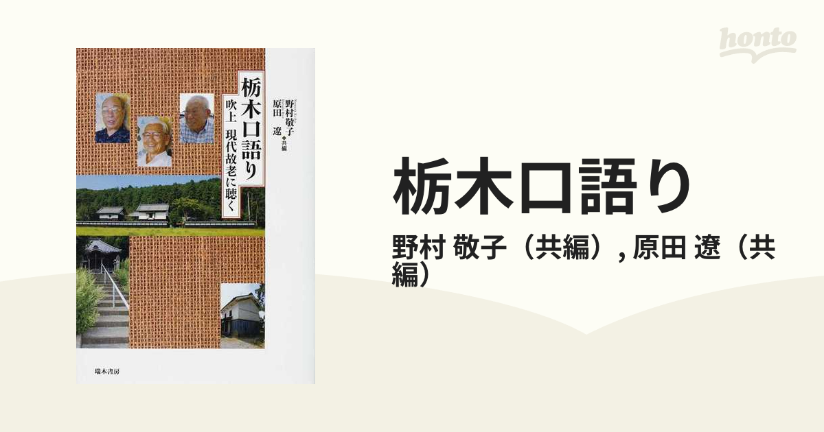 栃木口語り 吹上現代故老に聴く