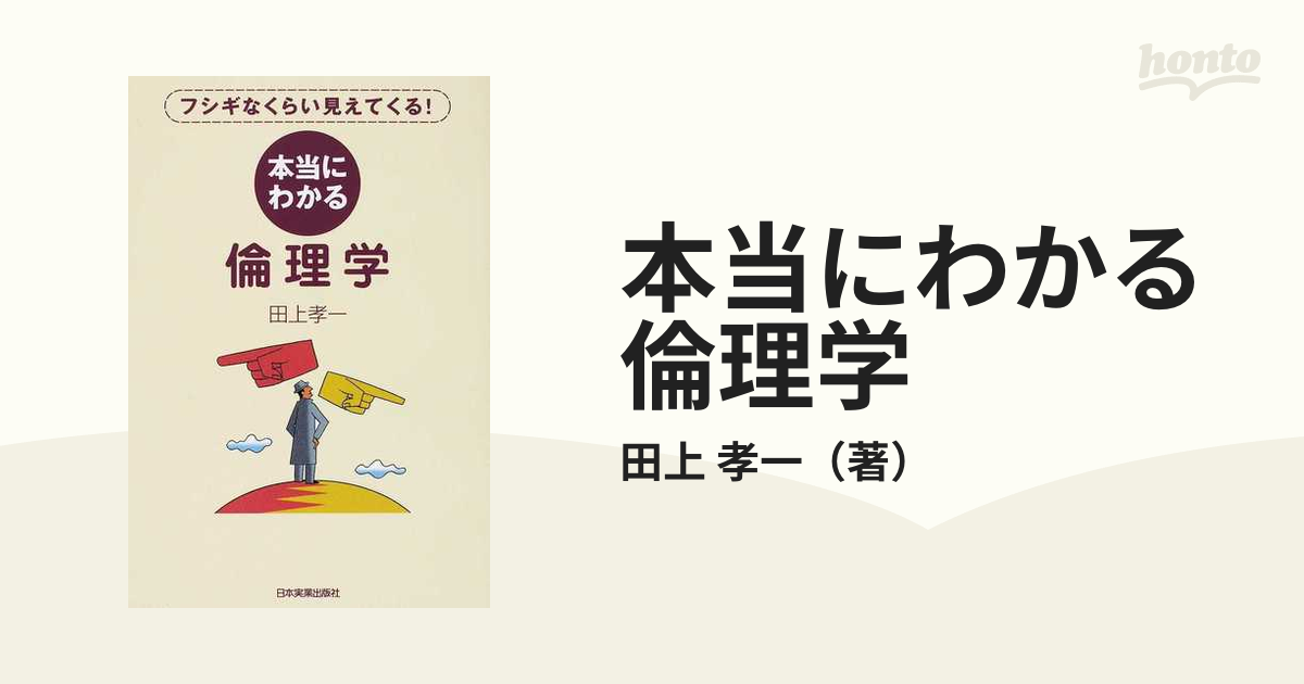 本当にわかる倫理学 フシギなくらい見えてくる！の通販/田上 孝一 - 紙