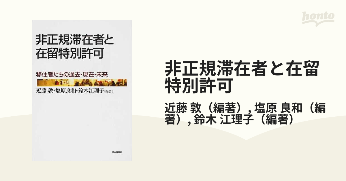非正規滞在者と在留特別許可 移住者たちの過去・現在・未来