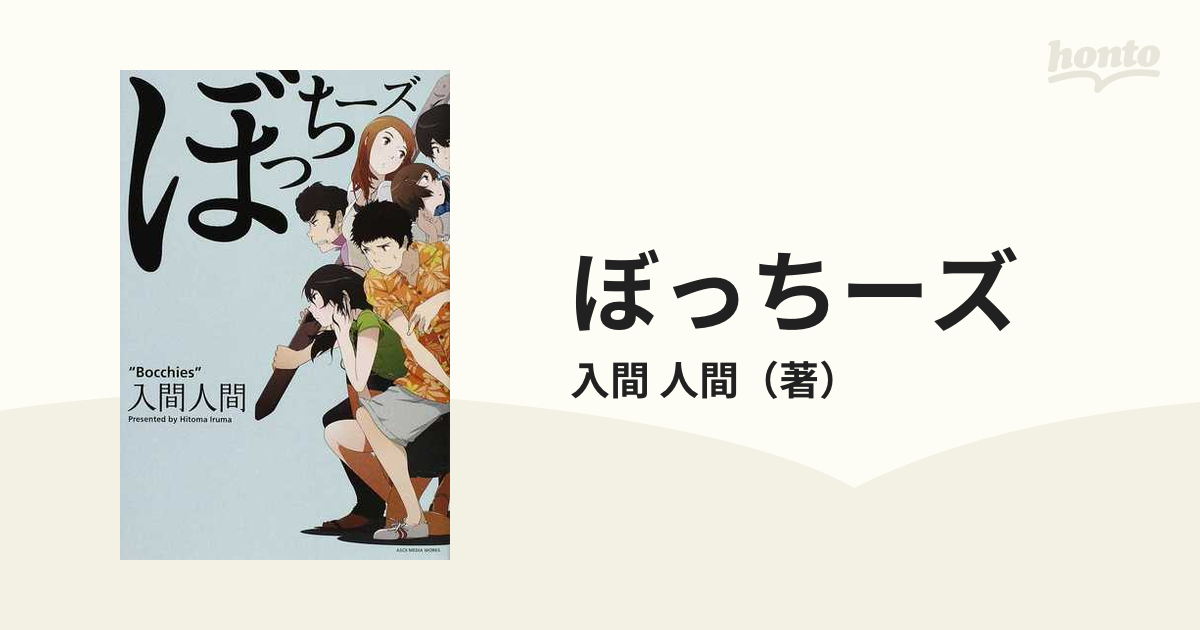 ぼっちーズの通販 入間 人間 小説 Honto本の通販ストア