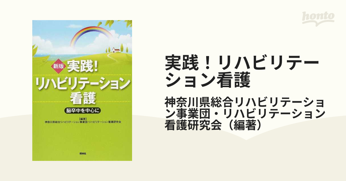 実践！リハビリテーション看護 脳卒中を中心に 新版