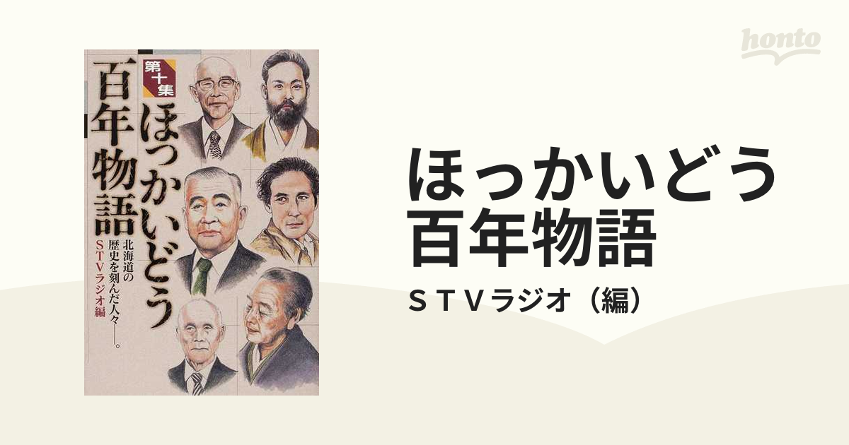 ほっかいどう百年物語　紙の本：honto本の通販ストア　北海道の歴史を刻んだ人々−。　第１０集の通販/ＳＴＶラジオ