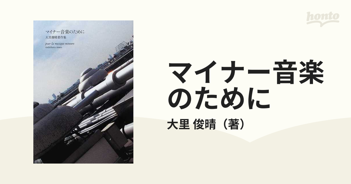 マイナー音楽のために 大里俊晴著作集 - 趣味/スポーツ/実用