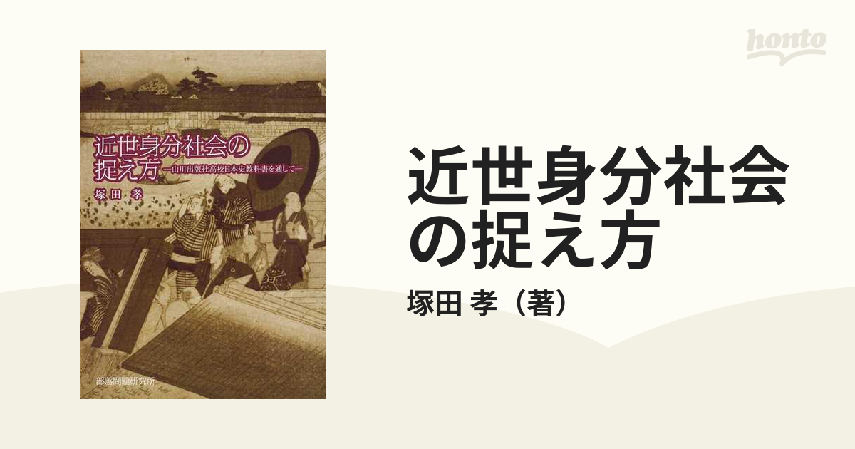 近世身分社会の捉え方 山川出版社高校日本史教科書を通して