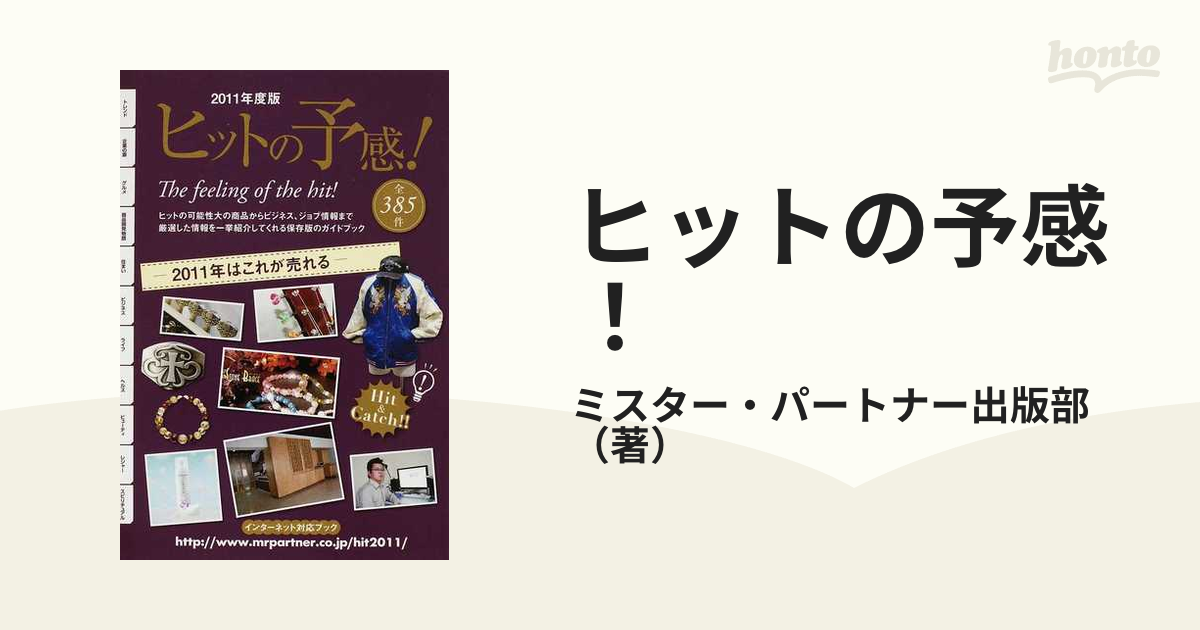 ヒットの予感！ ２０１４年度版/ミスター・パートナー/ミスター ...