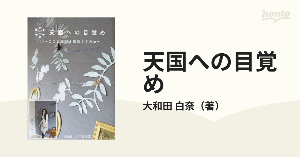 天国への目覚め この世界から脱出する方法/風詠社/大和田白奈 | tspea.org