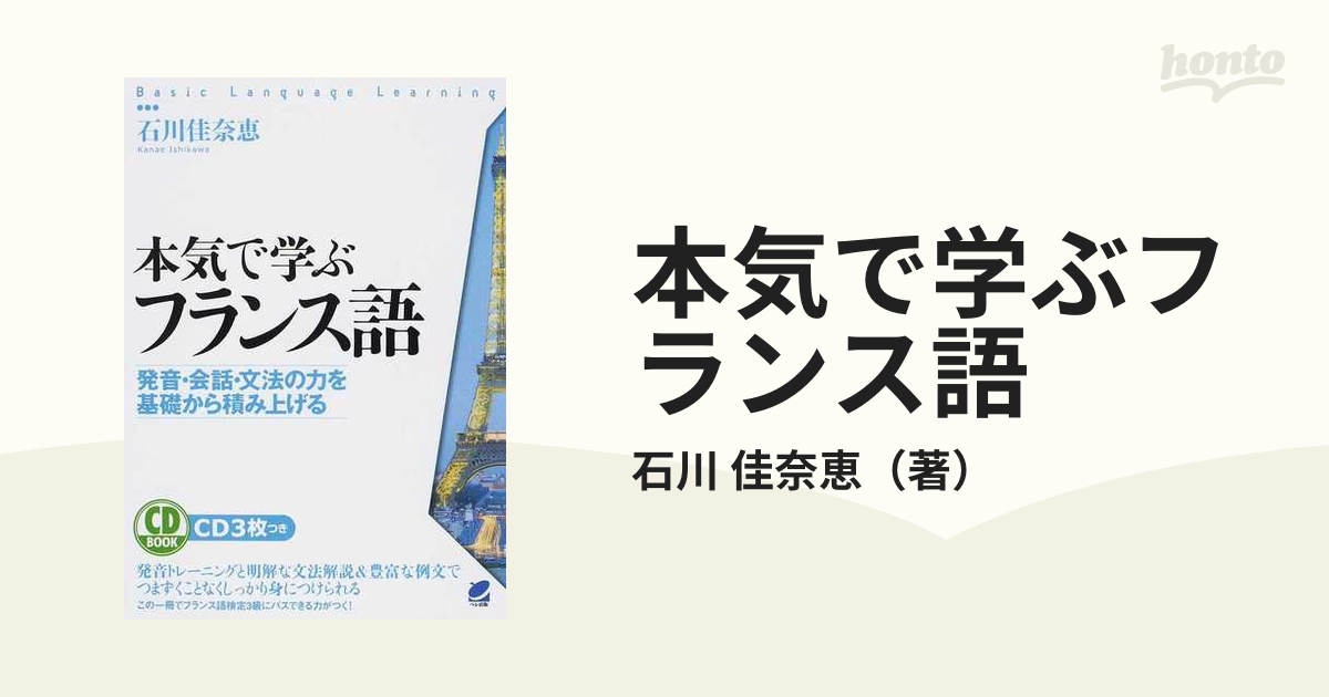 本気で学ぶフランス語 発音・会話・文法の力を基礎から積み上げる