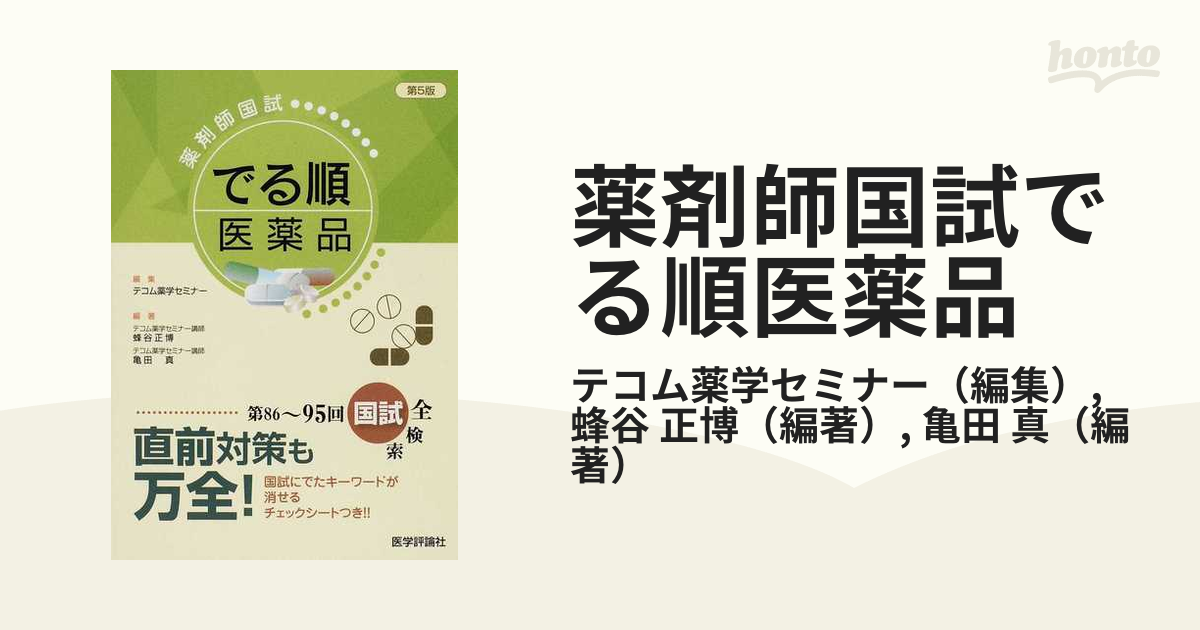 薬剤師国試でる順医薬品 第５版の通販/テコム薬学セミナー/蜂谷 正博