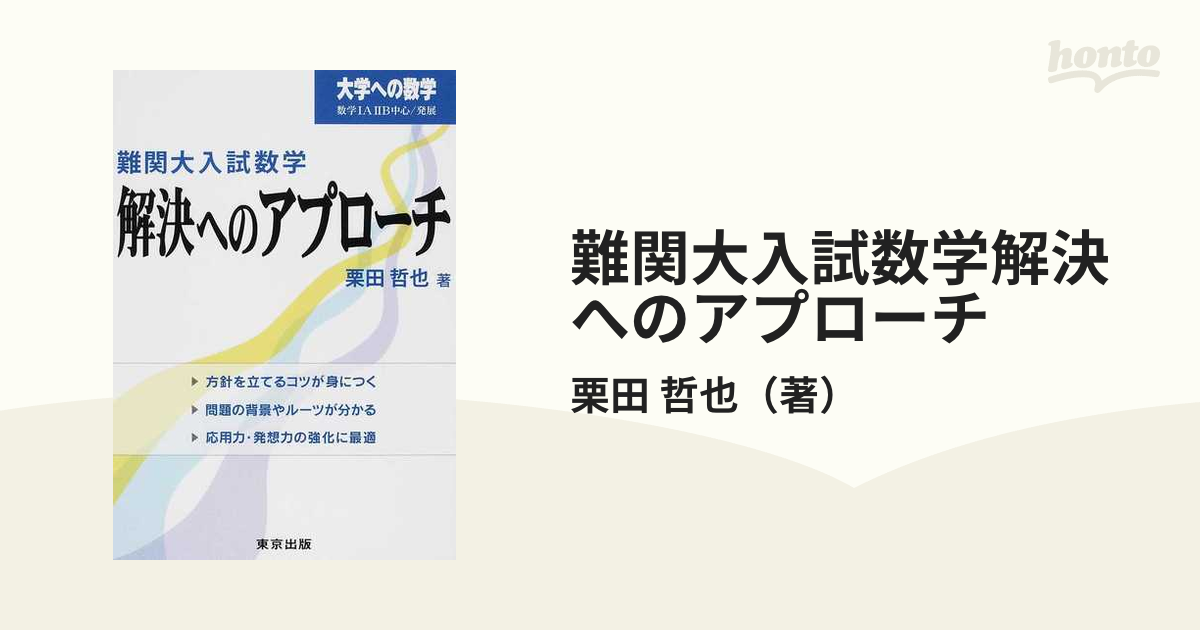 難関大入試数学・解決へのアプローチ