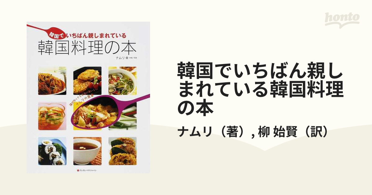 韓国でいちばん親しまれている韓国料理の本 誰が作っても本当においしいナムリの食卓 １