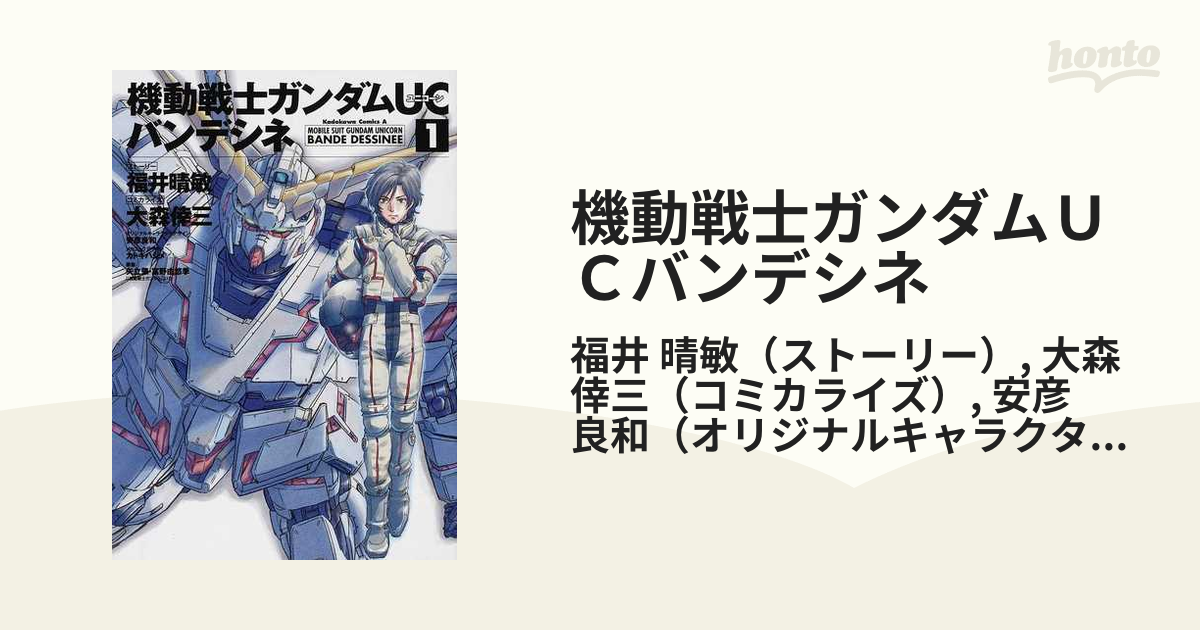 機動戦士ガンダムｕｃバンデシネ 角川コミックス エース 17巻セットの通販 福井 晴敏 大森 倖三 角川コミックス エース コミック Honto本の通販ストア